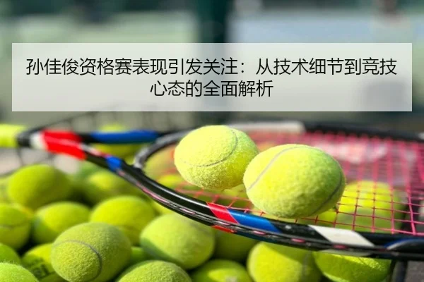 孙佳俊资格赛表现引发关注：从技术细节到竞技心态的全面解析