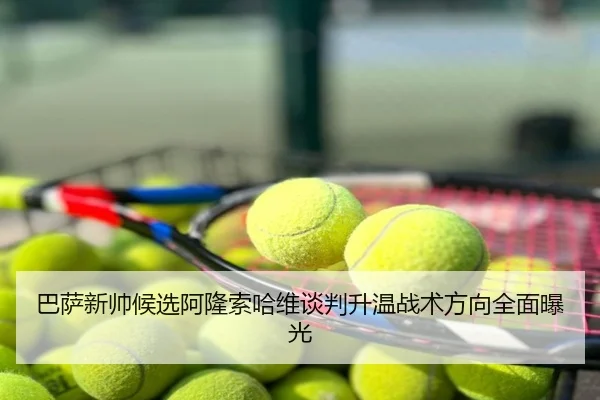 巴萨新帅候选阿隆索哈维谈判升温战术方向全面曝光